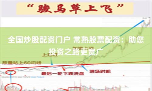 全国炒股配资门户 常熟股票配资：助您投资之路更宽广