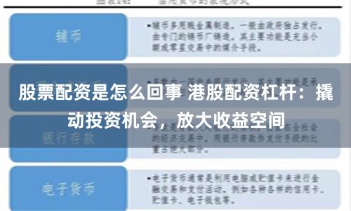 股票配资是怎么回事 港股配资杠杆：撬动投资机会，放大收益空间