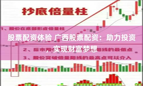 股票配资体验 广西股票配资：助力投资，实现财富梦想