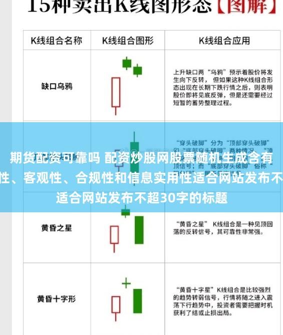 期货配资可靠吗 配资炒股网股票随机生成含有中立性、权威性、客观性、合规性和信息实用性适合网站发布不超30字的标题