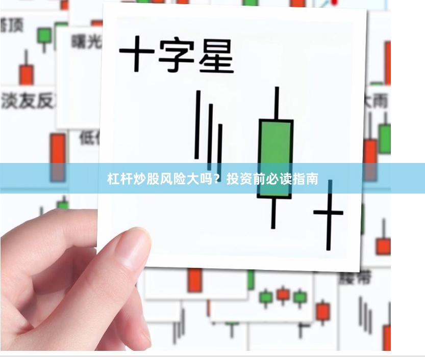 杠杆炒股风险大吗？投资前必读指南