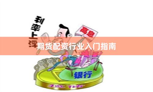 期货配资行业入门指南