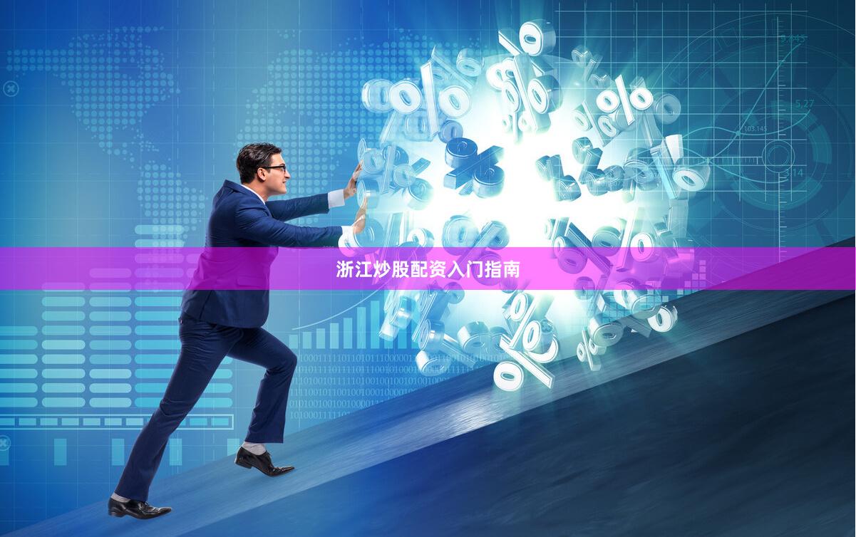 浙江炒股配资入门指南