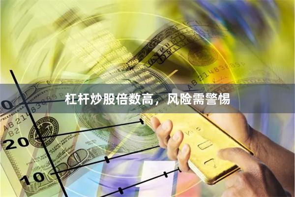 杠杆炒股倍数高，风险需警惕